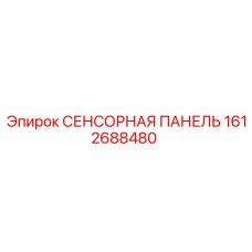 1612688480 СЕНСОРНАЯ ПАНЕЛЬ Epiroc