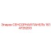 1614725203 СЕНСОРНАЯ ПАНЕЛЬ Epiroc