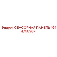 1614756307 СЕНСОРНАЯ ПАНЕЛЬ Epiroc