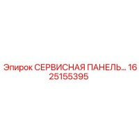 1625155395 СЕРВИСНАЯ ПАНЕЛЬ Epiroc