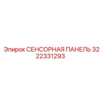 3222331293 СЕНСОРНАЯ ПАНЕЛЬ Epiroc