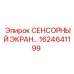 1624641199 СЕНСОРНЫЙ ЭКРАН Epiroc