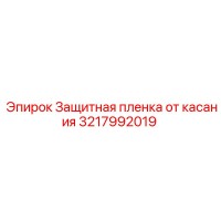 3217992019 Защитная пленка от касания Epiroc