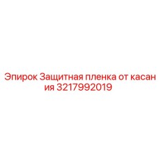 3217992019 Защитная пленка от касания Epiroc