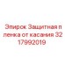 Антибликовая пленка 3217992019 для техники Epiroc