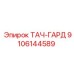 9106144589 ТАЧ-ГАРД Epiroc