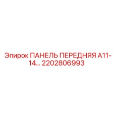2202806993 ПАНЕЛЬ ПЕРЕДНЯЯ A11-14 Эпирок
