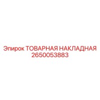 2650053883 ТОВАРНАЯ НАКЛАДНАЯ Epiroc