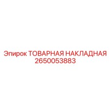 2650053883 ТОВАРНАЯ НАКЛАДНАЯ Epiroc