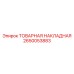 2650053883 ТОВАРНАЯ НАКЛАДНАЯ Epiroc