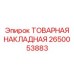 2650053883 ТОВАРНАЯ НАКЛАДНАЯ Epiroc