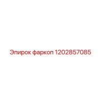 1202857085 фаркоп Epiroc