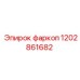 1202861682 фаркоп Epiroc