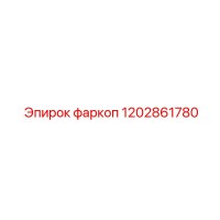 1202861780 фаркоп Epiroc