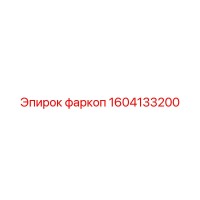 1604133200 фаркоп Epiroc