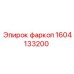 1604133200 фаркоп Epiroc