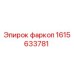 1615633781 Фаркоп Epiroc