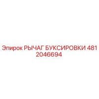 4812046694 РЫЧАГ БУКСИРОВКИ Epiroc