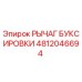 4812046694 РЫЧАГ БУКСИРОВКИ Epiroc