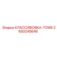 2650245646 КЛАССИФОВКА-TOWE Epiroc