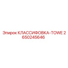 2650245646 КЛАССИФОВКА-TOWE Epiroc