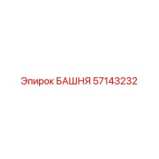 57143232 БАШНЯ Epiroc