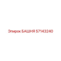 57143240 БАШНЯ Epiroc