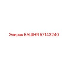 57143240 БАШНЯ Epiroc