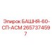 2657374597 БАШНЯ-60-СП-АСМ Epiroc