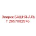 2657082976 БАШНЯ-АЛЬТ Epiroc