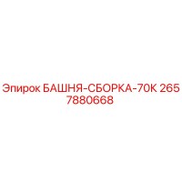 2657880668 БАШНЯ-СБОРКА-70К Epiroc