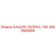 2657880668 БАШНЯ-СБОРКА-70К Epiroc