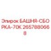2657880668 БАШНЯ-СБОРКА-70К Epiroc