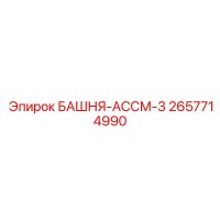 2657714990 БАШНЯ-АССМ-3 - Epiroc