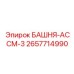 2657714990 БАШНЯ-АССМ-3 - Epiroc