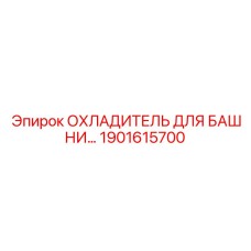 1901615700 ОХЛАДИТЕЛЬ ДЛЯ БАШНИ Epiroc