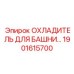 1901615700 ОХЛАДИТЕЛЬ ДЛЯ БАШНИ Epiroc