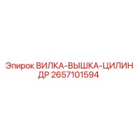 2657101594 ВИЛКА-ВЫШКА-ЦИЛИНДР Эпирок