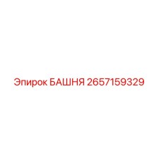 2657159329 БАШНЯ Epiroc