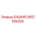 2657159329 БАШНЯ Epiroc