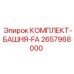 Ремонтный комплект поворотной башни Epiroc артикул 2657968000