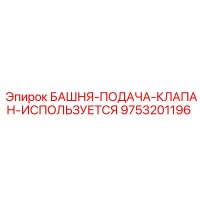 9753201196 БАШНЯ-ПОДАЧА-КЛАПАН-ИСПОЛЬЗУЕТСЯ Epiroc