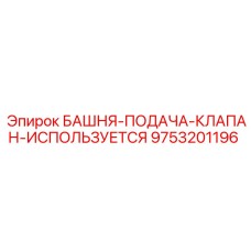 9753201196 БАШНЯ-ПОДАЧА-КЛАПАН-ИСПОЛЬЗУЕТСЯ Epiroc