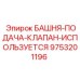 9753201196 БАШНЯ-ПОДАЧА-КЛАПАН-ИСПОЛЬЗУЕТСЯ Epiroc