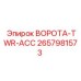 2657981573 ВОРОТА-TWR-ACC Epiroc