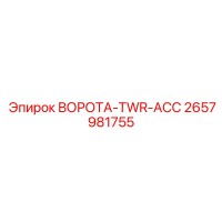2657981755 ВОРОТА-TWR-ACC Epiroc