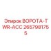2657981755 ВОРОТА-TWR-ACC Epiroc