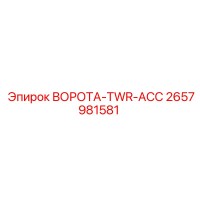 2657981581 ВОРОТА-TWR-ACC Epiroc