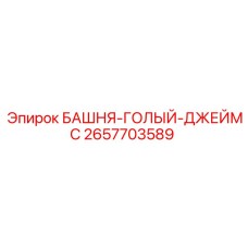 2657703589 БАШНЯ-ГОЛЫЙ-ДЖЕЙМС - Epiroc