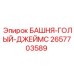 2657703589 БАШНЯ-ГОЛЫЙ-ДЖЕЙМС - Epiroc